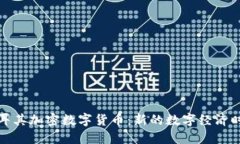 土耳其加密数字货币：新的数字经济时代