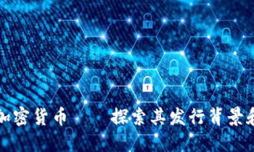 爱沙尼亚加密货币——探索其发行背景和未来趋势