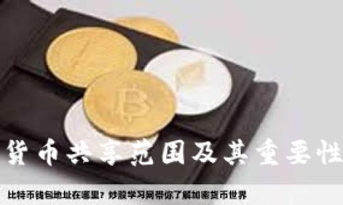 加密货币共享范围及其重要性探析