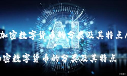 u加密数字货币的分类及其特点/u

加密数字货币的分类及其特点