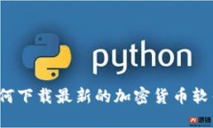 如何下载最新的加密货币软件？
