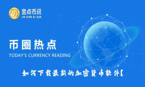 如何下载最新的加密货币软件？