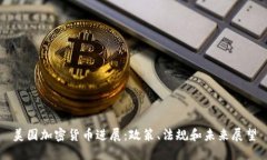 美国加密货币进展：政策、法规和未来展望
