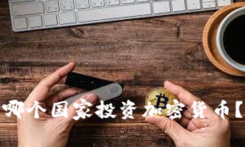 哪个国家投资加密货币？
