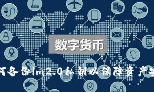 如何备份im2.0私钥以保障资产安全