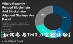 如何参与IM2.0空投活动？