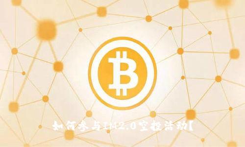 如何参与IM2.0空投活动?