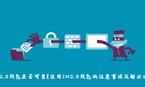 IM2.0钱包是否可靠?使用IM2.0钱包的注意事项及解决方法