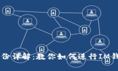 IM钱包恢复身份详解：教你如何进行IM钱包的身份