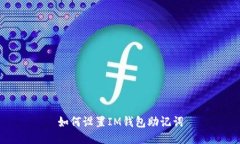 如何设置IM钱包助记词