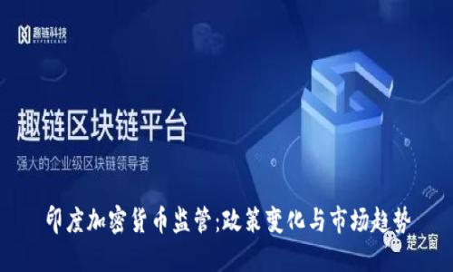 印度加密货币监管：政策变化与市场趋势