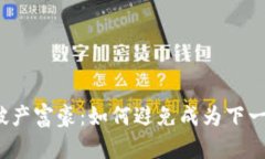 加密货币破产富豪：如何避免成为下一个受害者