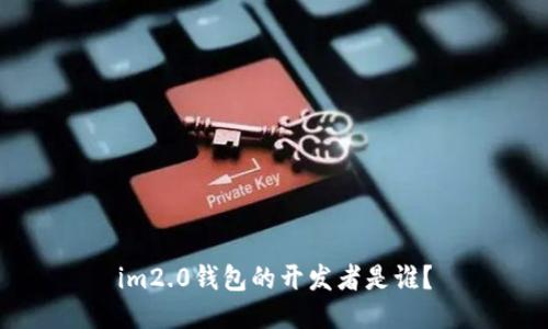 im2.0钱包的开发者是谁?