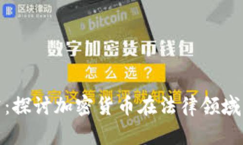 加密货币法律研究：探讨加密货币在法律领域的地位与未来发展