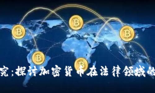 加密货币法律研究：探讨加密货币在法律领域的地位与未来发展