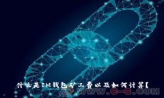 什么是IM钱包矿工费以及如何计算？