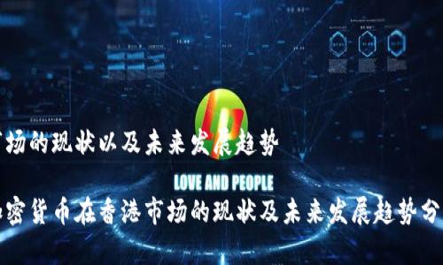 市场的现状以及未来发展趋势

加密货币在香港市场的现状及未来发展趋势分析