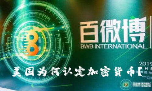 美国为何认定加密货币？