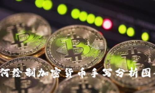 如何绘制加密货币手写分析图案？