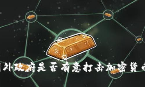 国外政府是否有意打击加密货币？