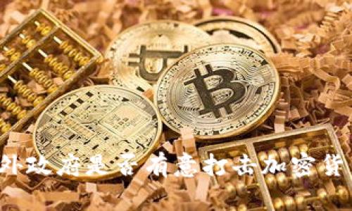 国外政府是否有意打击加密货币？