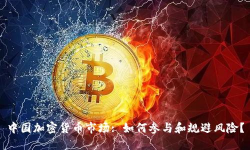 中国加密货币市场: 如何参与和规避风险？