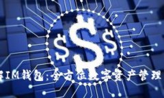 了解IM钱包：全方位数字资产管理工具