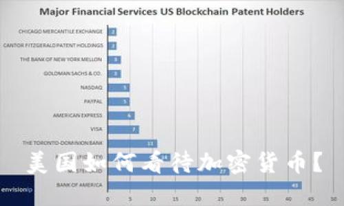 美国如何看待加密货币？
