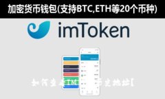 如何查看IM钱包历史地址？