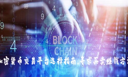 加密货币交易平台选择指南，寻求买卖赚钱方法