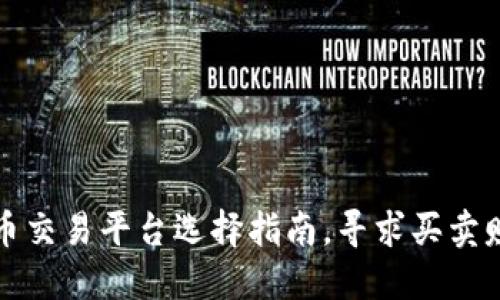 加密货币交易平台选择指南，寻求买卖赚钱方法