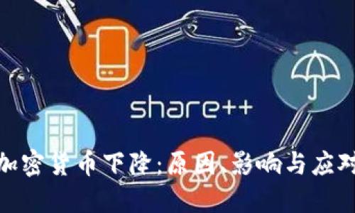 全球加密货币下降：原因、影响与应对措施