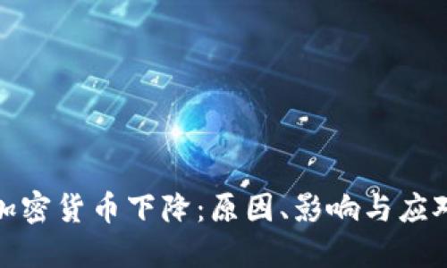 全球加密货币下降：原因、影响与应对措施