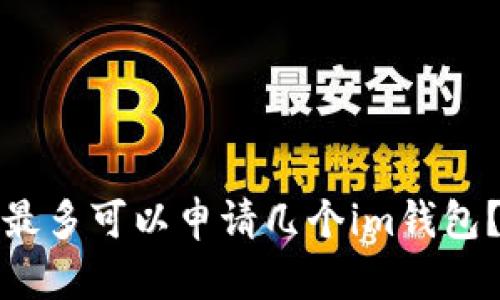最多可以申请几个im钱包?