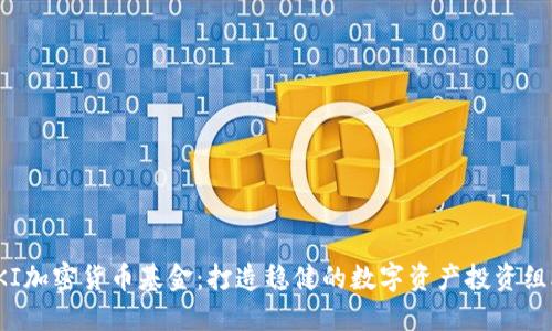 PKI加密货币基金：打造稳健的数字资产投资组合