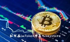 如何在imToken中导入keystore