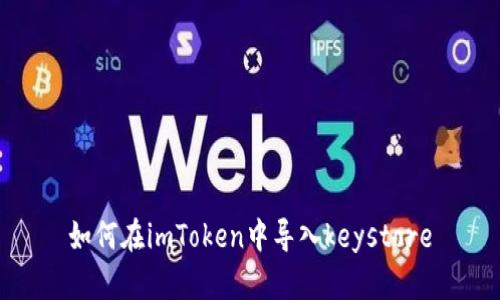 如何在imToken中导入keystore