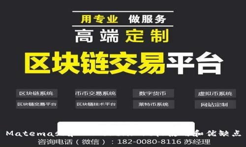 Matemask和IMToken: 比较使用和优缺点