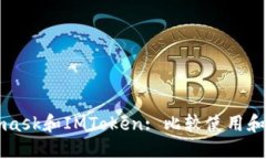 Matemask和IMToken: 比较使用和优缺点