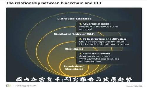 国内加密货币：研究报告与发展趋势