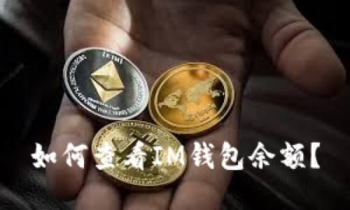 如何查看IM钱包余额?