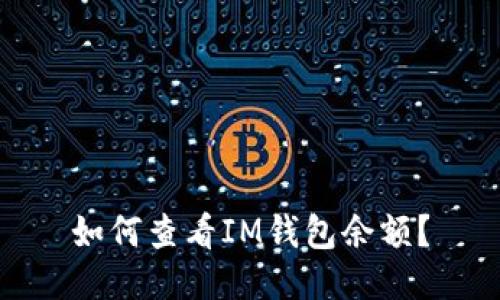 如何查看IM钱包余额?