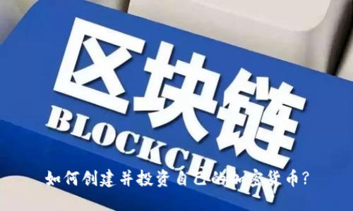 如何创建并投资自己的加密货币?