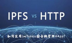 如何使用imToken安全地管理DApp?