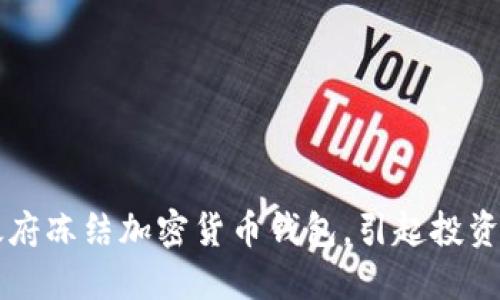 美国政府冻结加密货币钱包，引起投资者担忧