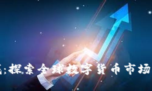 加密货币之城：探索全球数字货币市场的机会和挑战