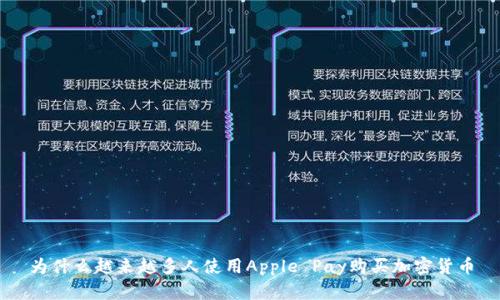 为什么越来越多人使用Apple Pay购买加密货币