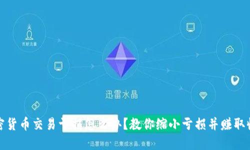 加密货币交易亏损怎么办？教你缩小亏损并赚取收益