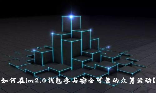 如何在im2.0钱包参与安全可靠的众筹活动？