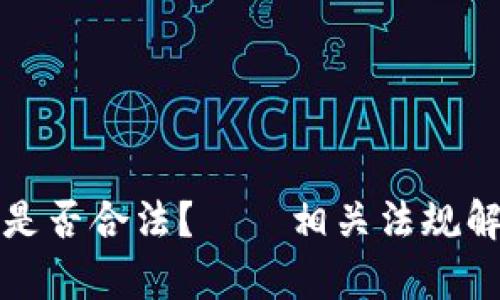 加密货币交易是否合法？——相关法规解析和风险提示